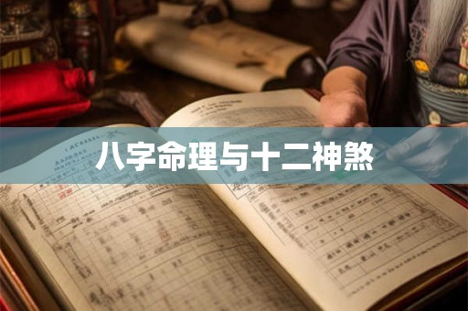 八字命理与十二神煞 八字命理与十二神煞