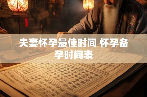 夫妻怀孕最佳时间 怀孕备孕时间表