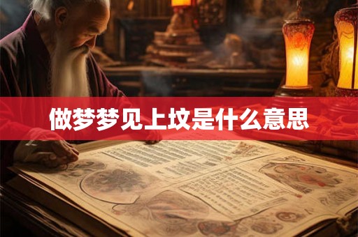 做梦梦见上坟是什么意思