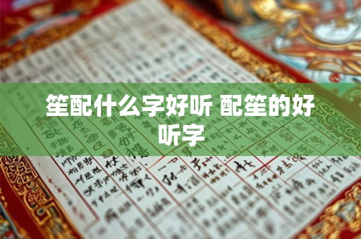 笙配什么字好听 配笙的好听字