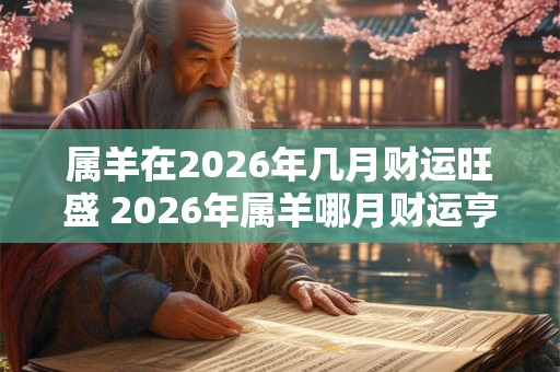 属羊在2026年几月财运旺盛 2026年属羊哪月财运亨通