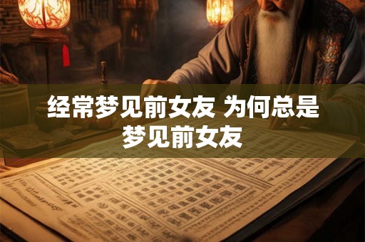 经常梦见前女友 为何总是梦见前女友