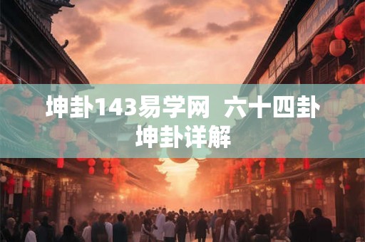 坤卦143易学网  六十四卦坤卦详解