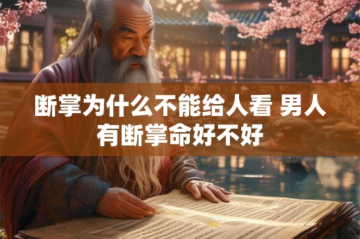 断掌为什么不能给人看 男人有断掌命好不好