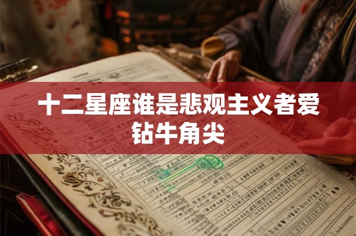 十二星座谁是悲观主义者爱钻牛角尖