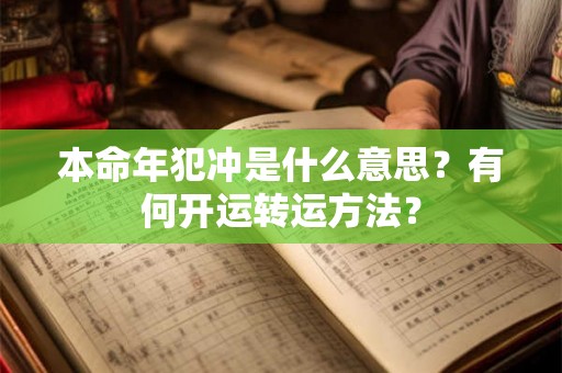 本命年犯冲是什么意思？有何开运转运方法？