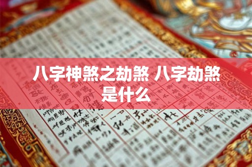 八字神煞之劫煞 八字劫煞是什么