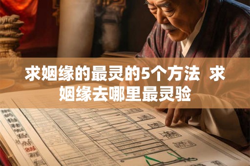 求姻缘的最灵的5个方法  求姻缘去哪里最灵验