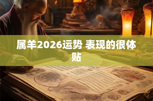 属羊2026运势 表现的很体贴