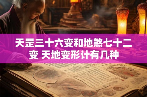 天罡三十六变和地煞七十二变 天地变形计有几种