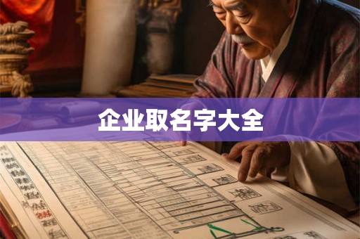 企业取名字大全