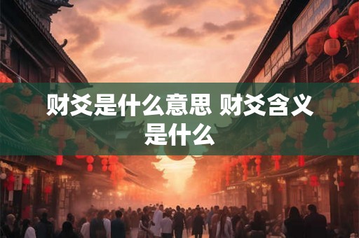 财爻是什么意思 财爻含义是什么