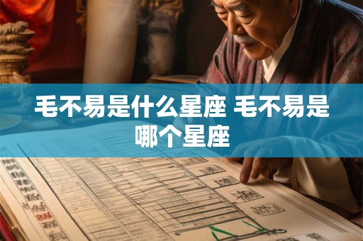 毛不易是什么星座 毛不易是哪个星座