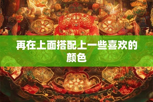 再在上面搭配上一些喜欢的颜色