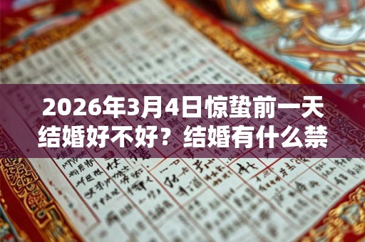 2026年3月4日惊蛰前一天结婚好不好？结婚有什么禁忌？