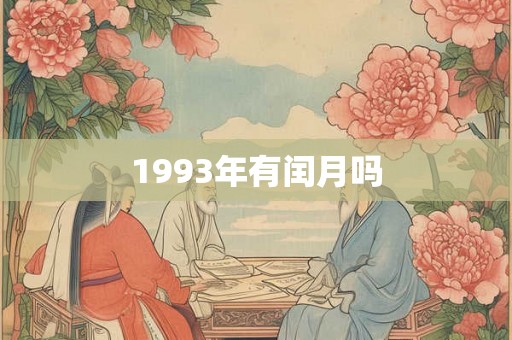 1993年有闰月吗