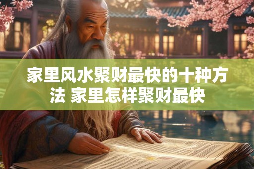 家里风水聚财最快的十种方法 家里怎样聚财最快