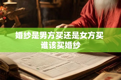 婚纱是男方买还是女方买 谁该买婚纱