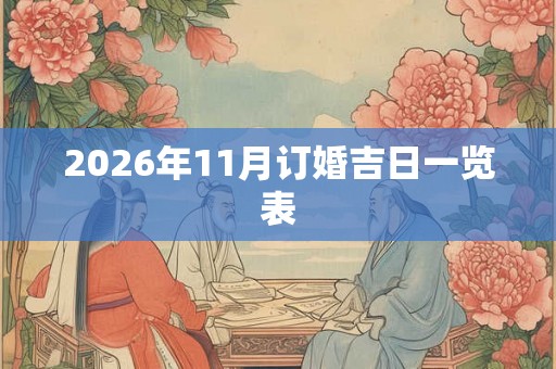 2026年11月订婚吉日一览表