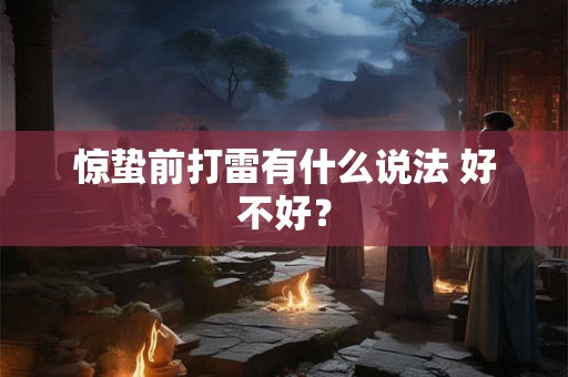 惊蛰前打雷有什么说法 好不好？