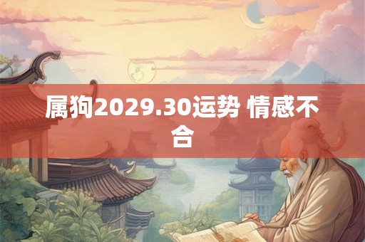 属狗2029.30运势 情感不合