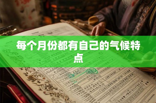 每个月份都有自己的气候特点
