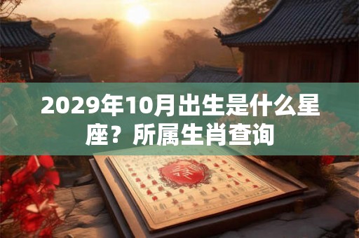 2029年10月出生是什么星座？所属生肖查询