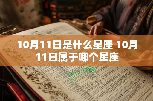 10月11日是什么星座 10月11日属于哪个星座