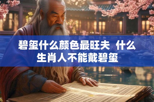 碧玺什么颜色最旺夫  什么生肖人不能戴碧玺