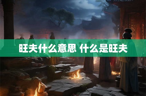 旺夫什么意思 什么是旺夫