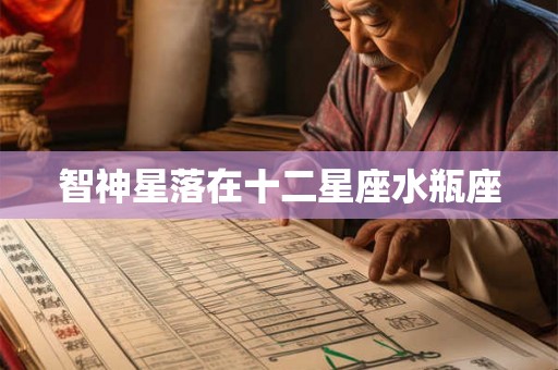 智神星落在十二星座水瓶座