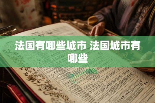 法国有哪些城市 法国城市有哪些