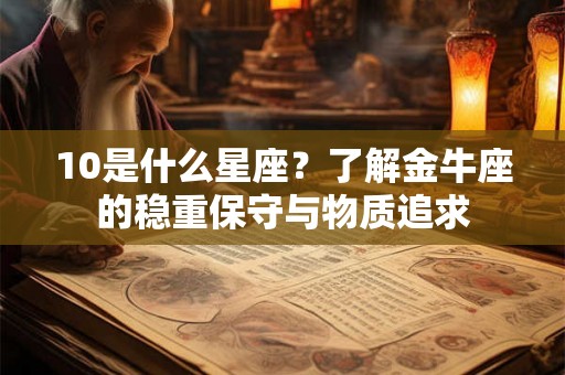 10是什么星座？了解金牛座的稳重保守与物质追求