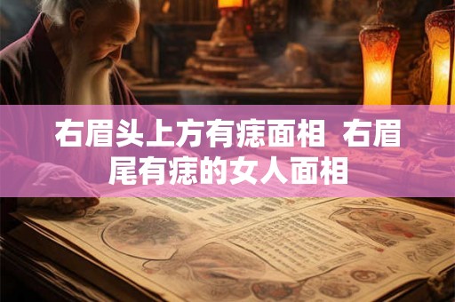 右眉头上方有痣面相  右眉尾有痣的女人面相