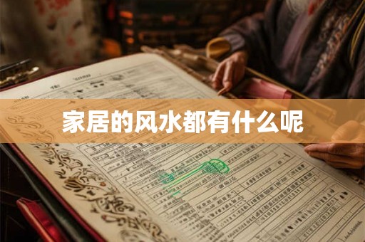 家居的风水都有什么呢 家居的风水都有什么呢