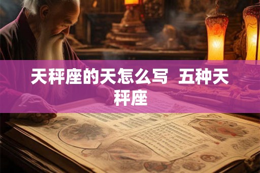 天秤座的天怎么写  五种天秤座