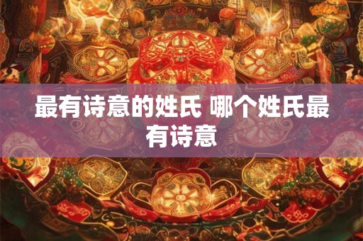 最有诗意的姓氏 哪个姓氏最有诗意