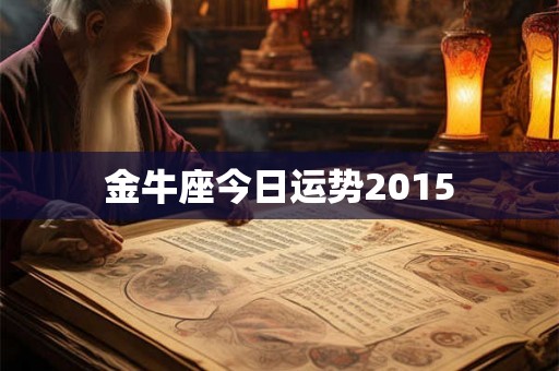 金牛座今日运势2015