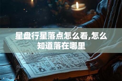 星盘行星落点怎么看,怎么知道落在哪里