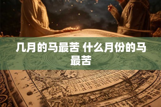 几月的马最苦 什么月份的马最苦