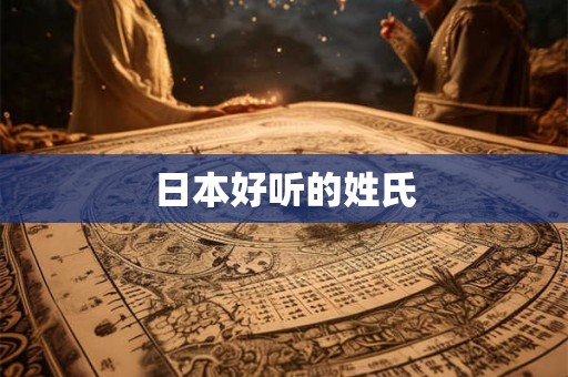 日本好听的姓氏
