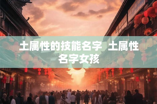 土属性的技能名字  土属性名字女孩