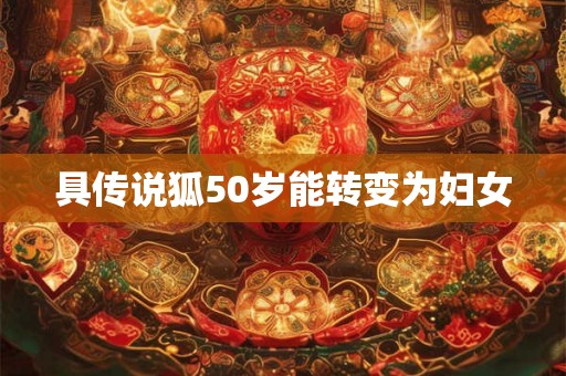 具传说狐50岁能转变为妇女