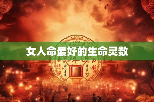 女人命最好的生命灵数