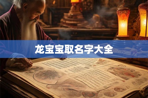 龙宝宝取名字大全