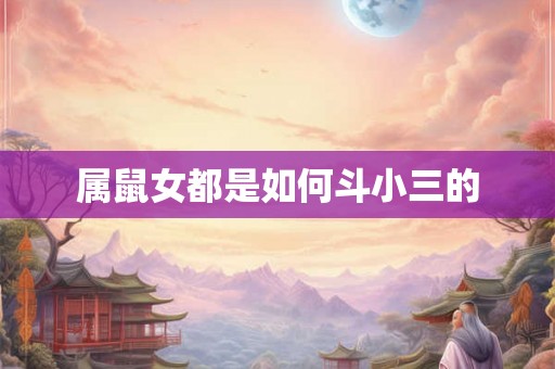 属鼠女都是如何斗小三的