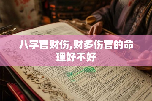 八字官财伤,财多伤官的命理好不好