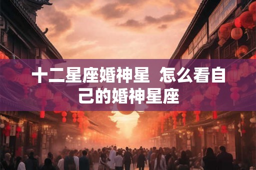 十二星座婚神星  怎么看自己的婚神星座