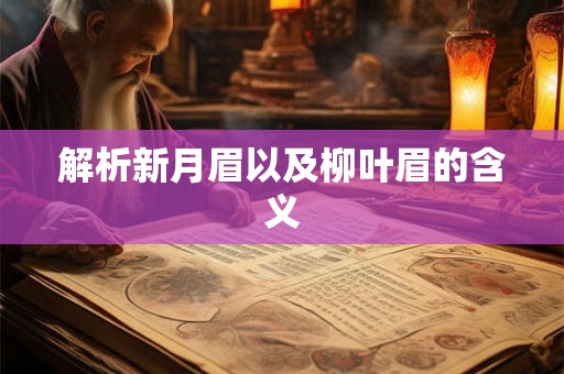 解析新月眉以及柳叶眉的含义