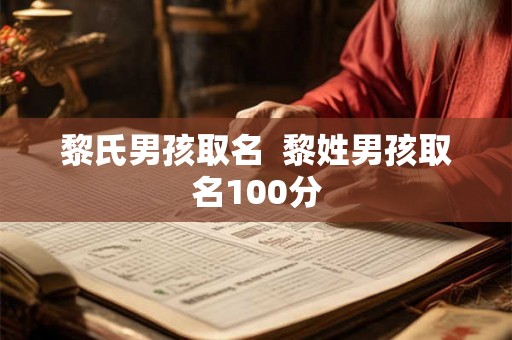 黎氏男孩取名  黎姓男孩取名100分